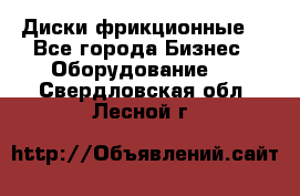 Диски фрикционные. - Все города Бизнес » Оборудование   . Свердловская обл.,Лесной г.